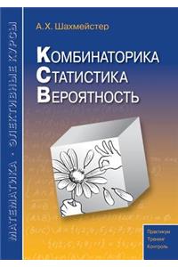Комбинаторика. Статистика. Вероятность
