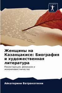 Женщины на Казанцакисе