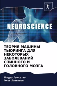 ТЕОРИЯ МАШИНЫ ТЬЮРИНГА ДЛЯ НЕКОТОРЫХ ЗАБО