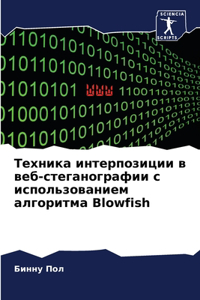 Техника интерпозиции в веб-стеганографии