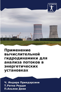 Применение вычислительной гидродинамик&#