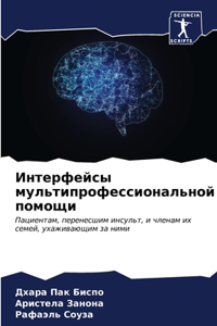 Интерфейсы мультипрофессиональной помо&#