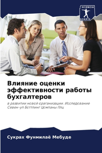 Влияние оценки эффективности работы бухг