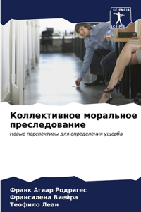 Коллективное моральное преследование