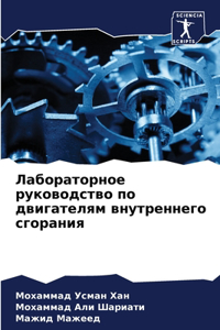Лабораторное руководство по двигателям в