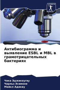 Антибиограмма и выявление ESBL и MBL в грамотри