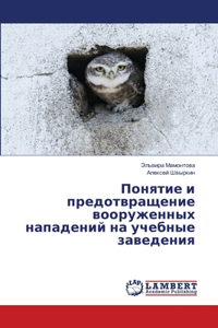 Понятие и предотвращение вооруженных на