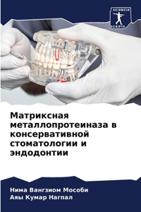 Матриксная металлопротеиназа в консерва&