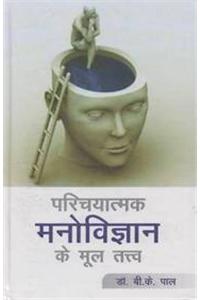 Parichyatmak Manovigyan Ke Mool Tatva