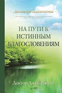 На пути к истинным благословениям
