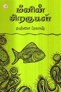 Meenin Siragugal à®®à¯€à®©à®¿à®©à¯� à®šà®¿à®±à®•à¯�à®•à®³à¯� (Novel)