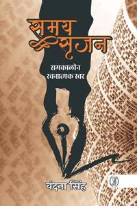 Samay Srijan