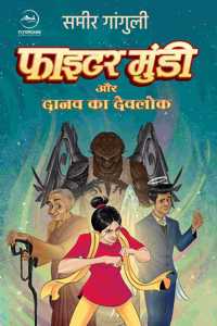 Fighter Mundi Aur Danav ka Devlok | à¤«à¤¾à¤‡à¤Ÿà¤° à¤®à¥�à¤‚à¤¡à¥€ à¤”à¤° à¤¦à¤¾à¤¨à¤µ à¤•à¤¾ à¤¦à¥‡à¤µà¤²à¥‹à¤•