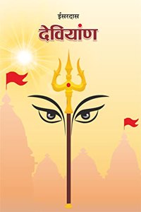 à¤¦à¥‡à¤µà¤¿à¤¯à¤¾à¤‚à¤£ (à¤ˆà¤¸à¤°à¤¦à¤¾à¤¸ à¤ªà¥�à¤°à¤£à¥€à¤¤) | Deviyan (Isardas Pranit)