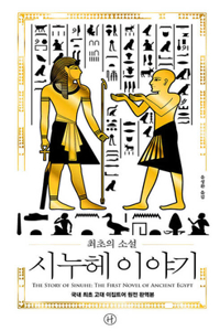 The Story of Sinuhe: The First Novel