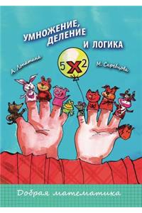 Умножение, деление и логика