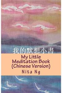 My Little Meditation Book (Chinese Version)