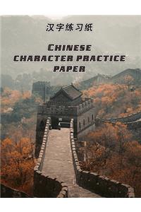 Chinese Character Practice Paper