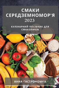 Смаки Середземномор'я 2023