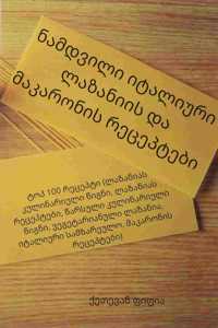 ნამდვილი იტალიური ლაზანიის და მაკარონის რ