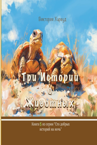 &#1058;&#1088;&#1080; &#1080;&#1089;&#1090;&#1086;&#1088;&#1080;&#1080; &#1086; &#1046;&#1080;&#1074;&#1086;&#1090;&#1085;&#1099;&#1093;: Book 5