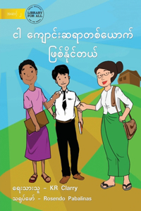 I Can Be A Teacher - ငါ ကျောင်းဆရာတစ်ယောက် ဖြစ်နိုင်တယ်