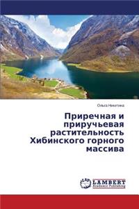 Prirechnaya i priruch'evaya rastitel'nost' Khibinskogo gornogo massiva