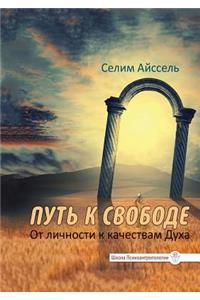 Путь к свободе. От личности к качествам Дух