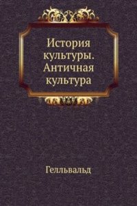 Istoriya kultury. Antichnaya kultura