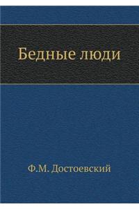 Bednye Lyudi