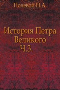 Istoriya Petra Velikogo