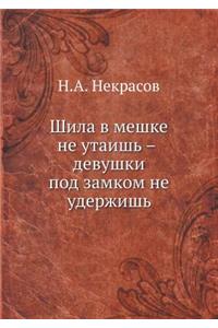 Шила в мешке не утаишь - девушки под замком