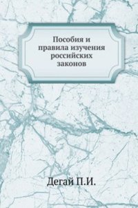 Posobiya i pravila izucheniya rossijskih zakonov