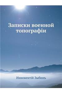 Записки военной топографии