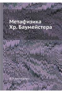 Метафизика Хр. Баумейстера