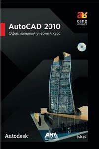 AutoCAD 2010. Official Training Course