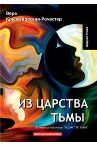 Из царства тьмы