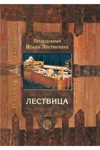 Lestvitsa, Vozvodyaschaya Na Nebo