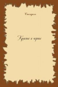 Krasnoe i chernoe