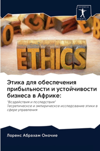 Этика для обеспечения прибыльности и усто