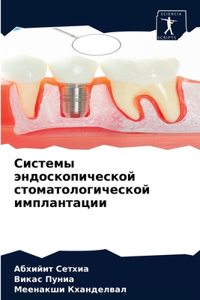 Системы эндоскопической стоматологиче&