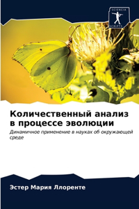 Количественный анализ в процессе эволюц