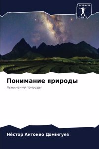 Понимание природы