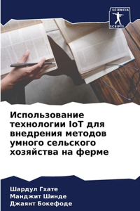 Использование технологии IoT для внедрения 