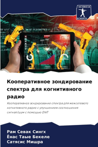 Кооперативное зондирование спектра для