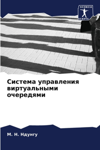 Система управления виртуальными очередя&