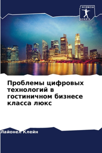 Проблемы цифровых технологий в гостинич