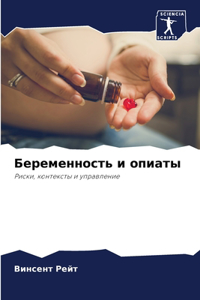 Беременность и опиаты