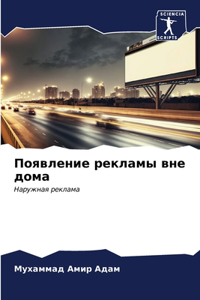 Появление рекламы вне дома