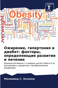 Ожирение, гипертония и диабет